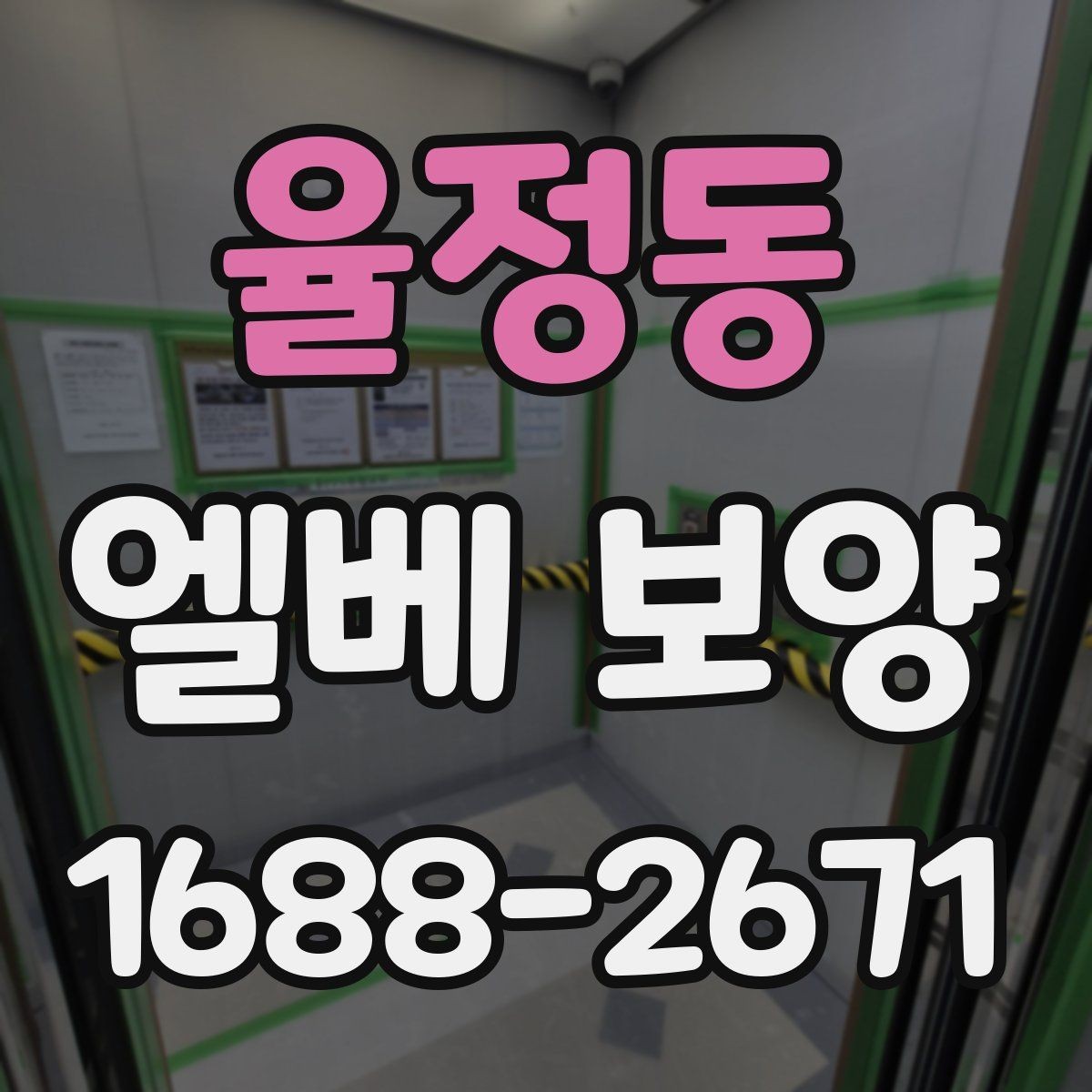 율정동 엘베 보양 출입문 테두리 손상을 줄이는 마감 요령