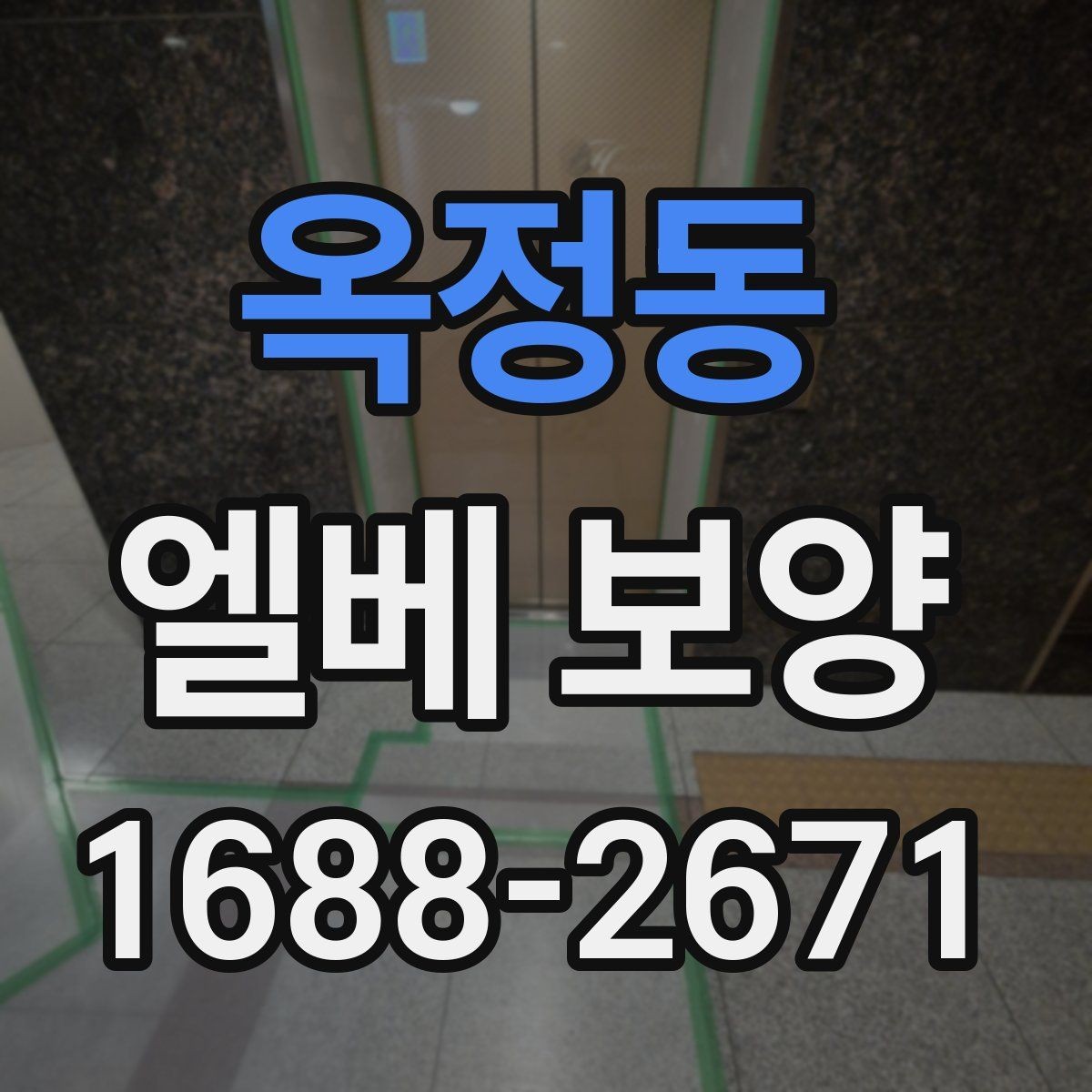 옥정동 엘베 보양 테이프와 부자재를 고를 때 확인할 점
