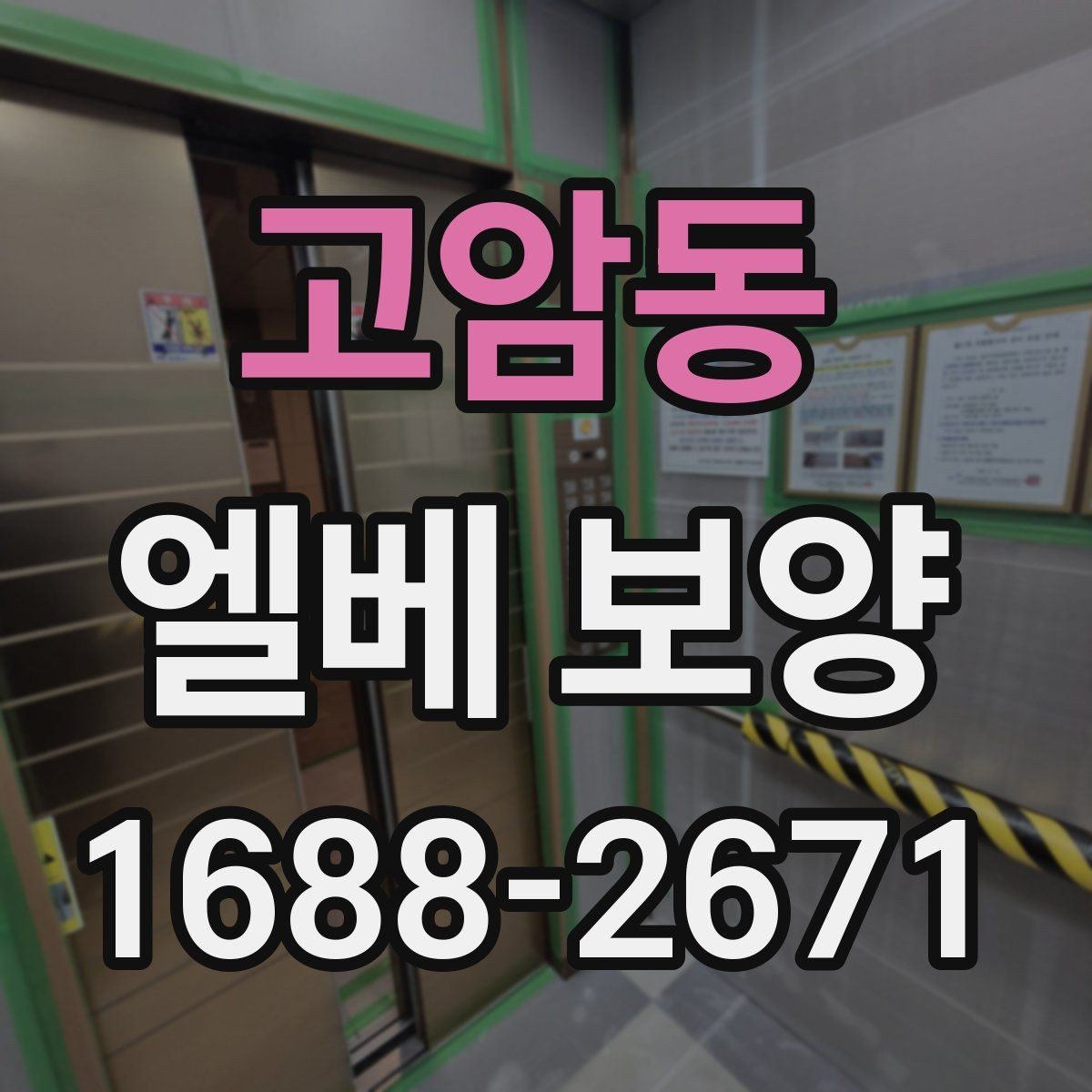 고암동 엘베 보양 작업 전후 사진이 필요한 순간
