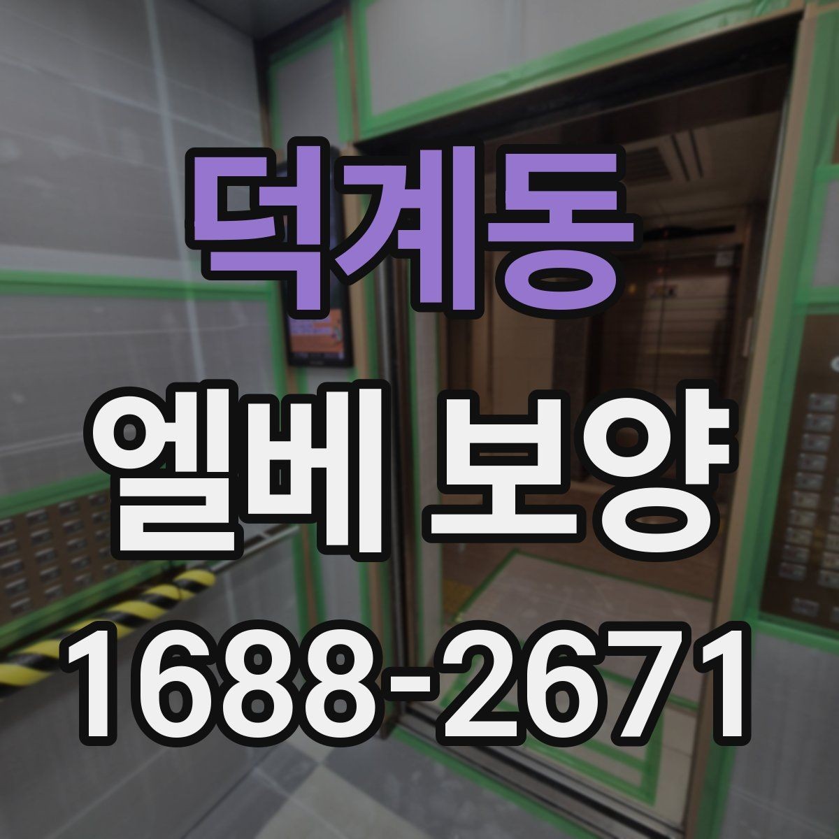 덕계동 엘베 보양 문틀 손상 방지를 위한 고정 디테일