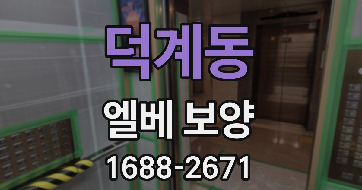 덕계동 엘베 보양