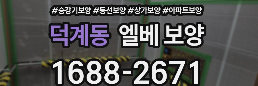 덕계동 엘베 보양