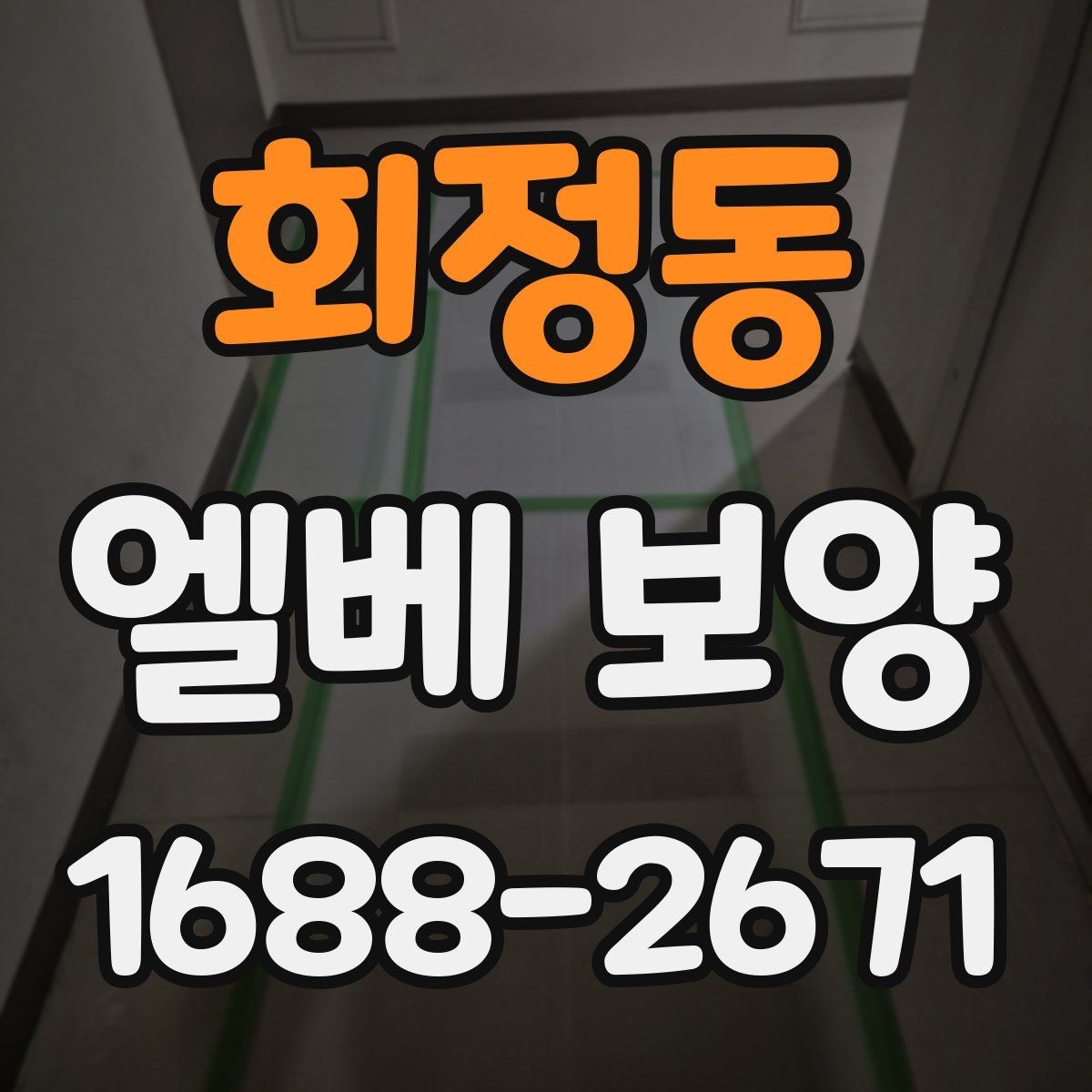 회정동 엘베 보양 문 주변 손상 방지에 필요한 마감 확인