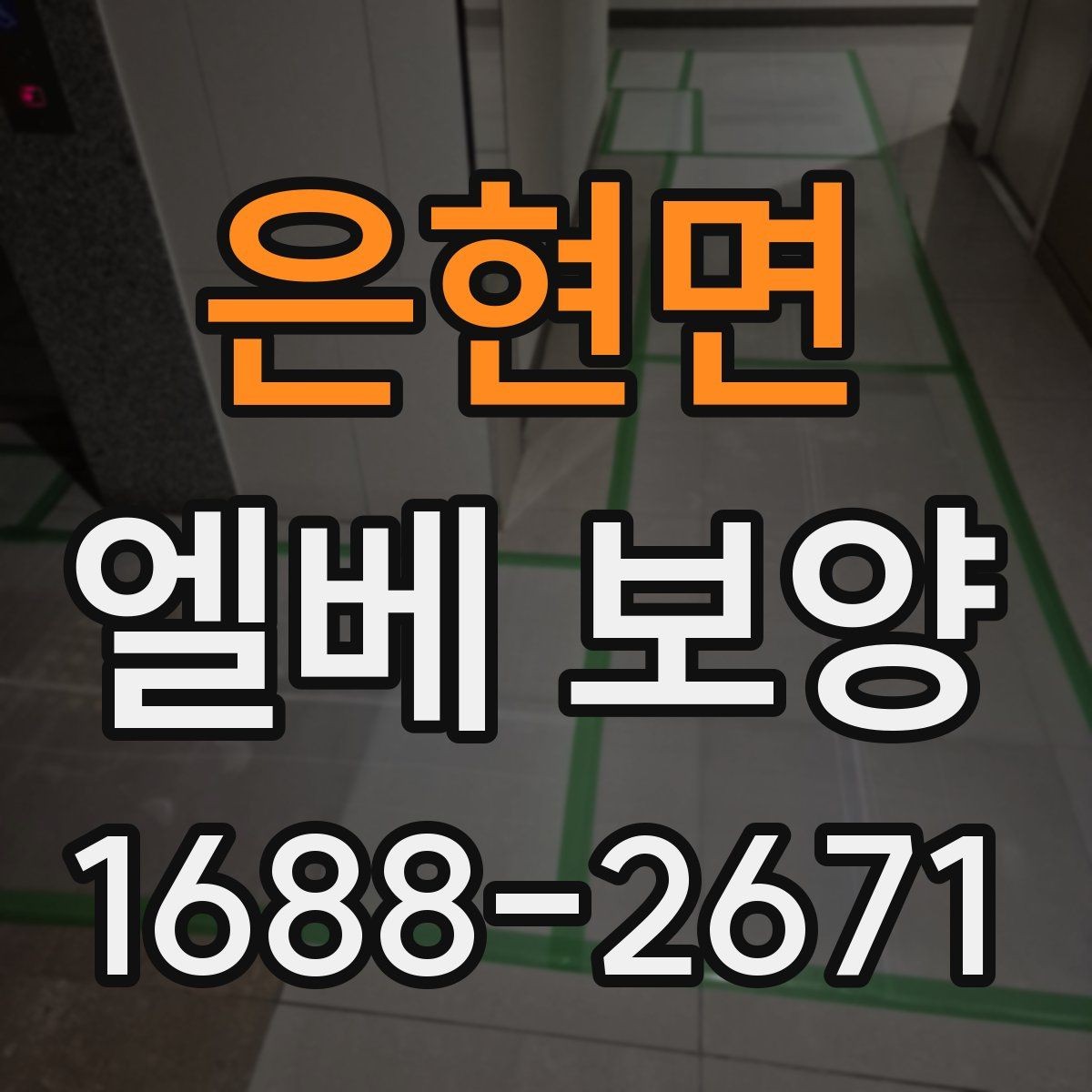 은현면 엘베 보양 바닥 벽면 거울 자재를 나눠 쓰는 이유