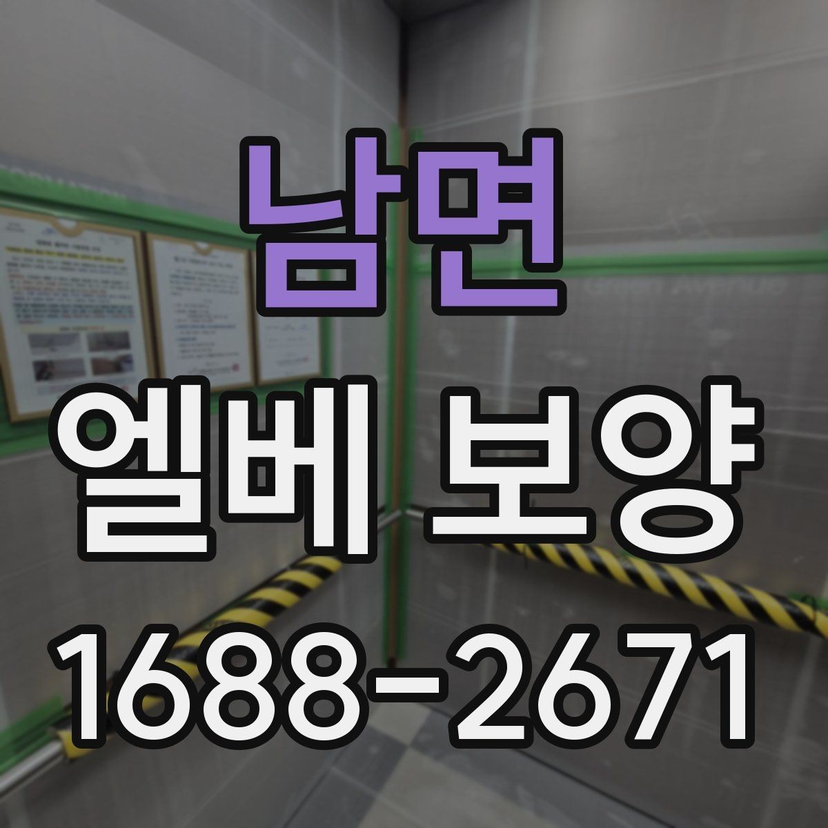 남면 엘베 보양 장비 상하차가 잦은 공사장에 맞는 대응