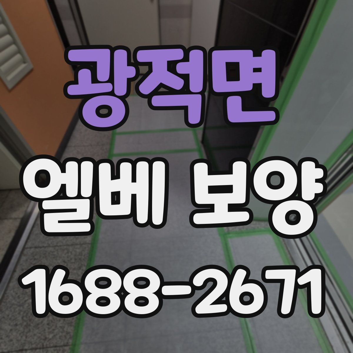 광적면 엘베 보양 접합부 정리로 들뜸을 줄이는 방법
