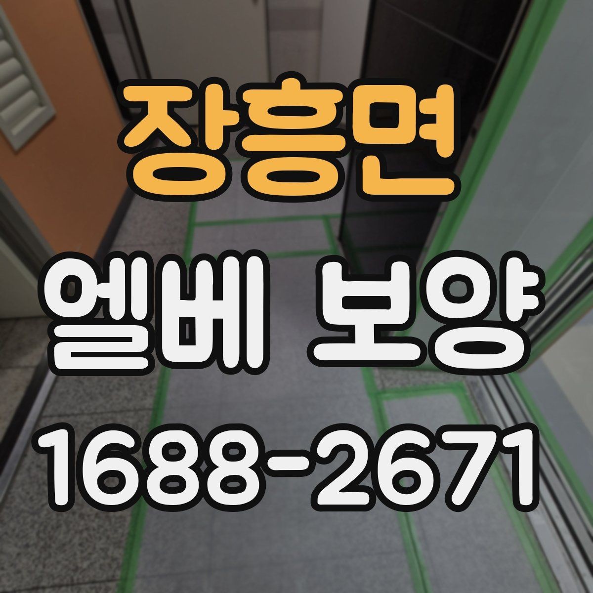 장흥면 엘베 보양 승강기 내부 손상 줄이는 실무 체크