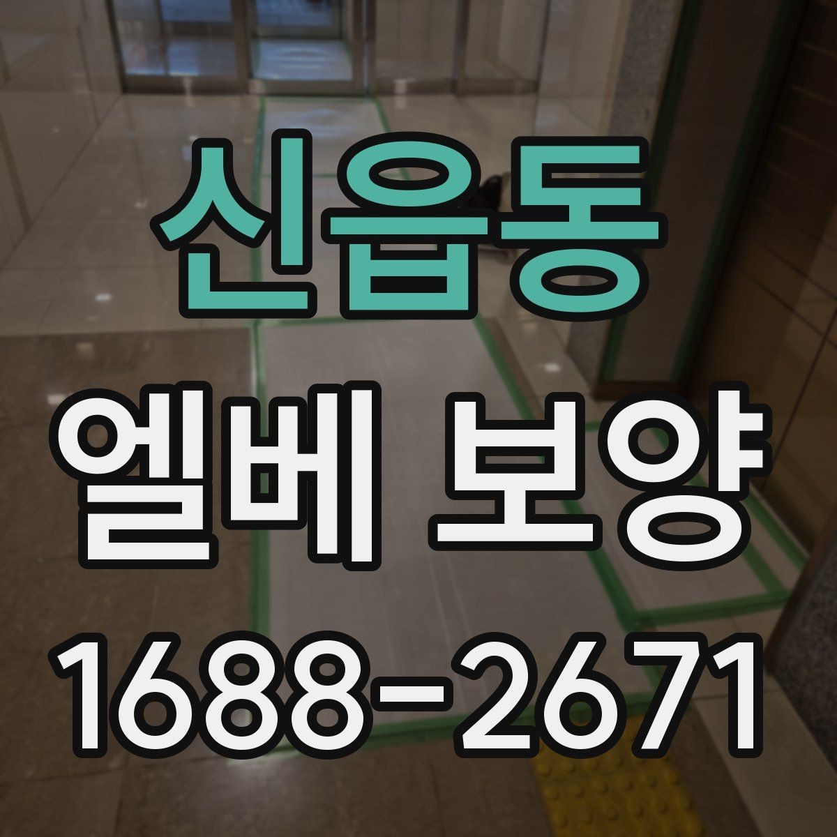신읍동 엘베 보양 지하주차장과 로비 동선이 겹칠 때 대응법