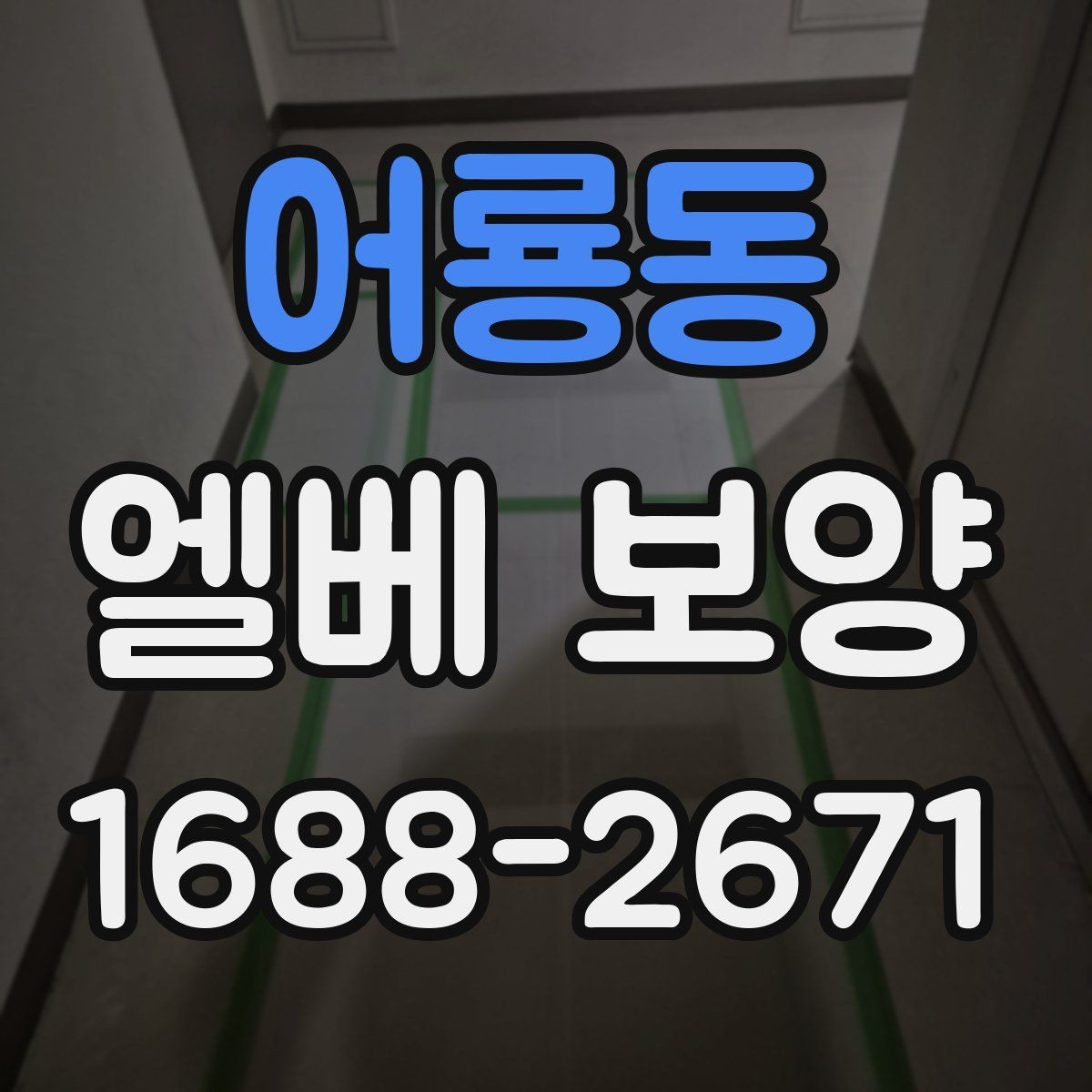 어룡동 엘베 보양 출입문 테두리 보호가 중요한 현장