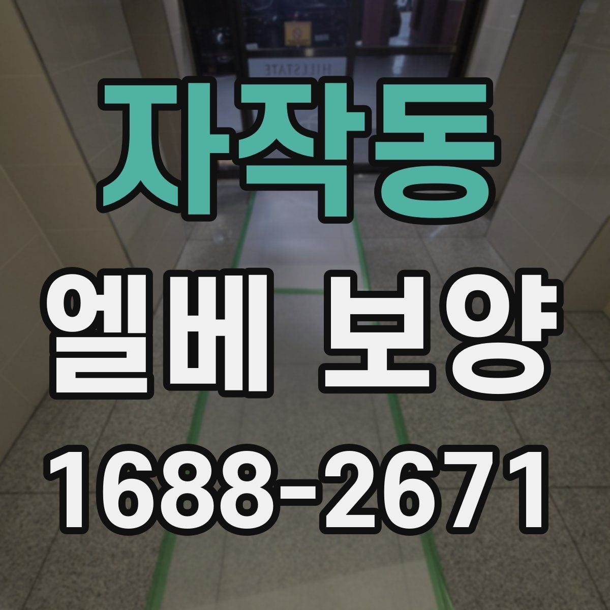 자작동 엘베 보양 공사 후 흔적 제거를 확인하는 순서