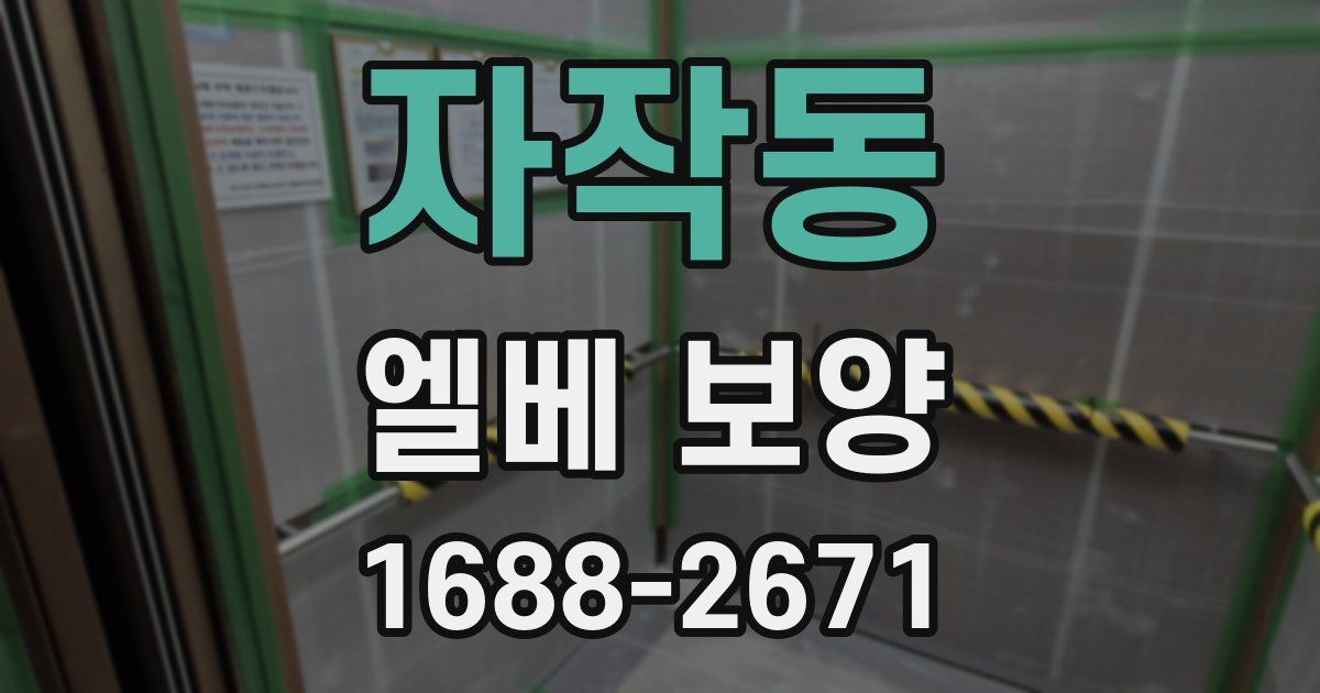 자작동 엘베 보양