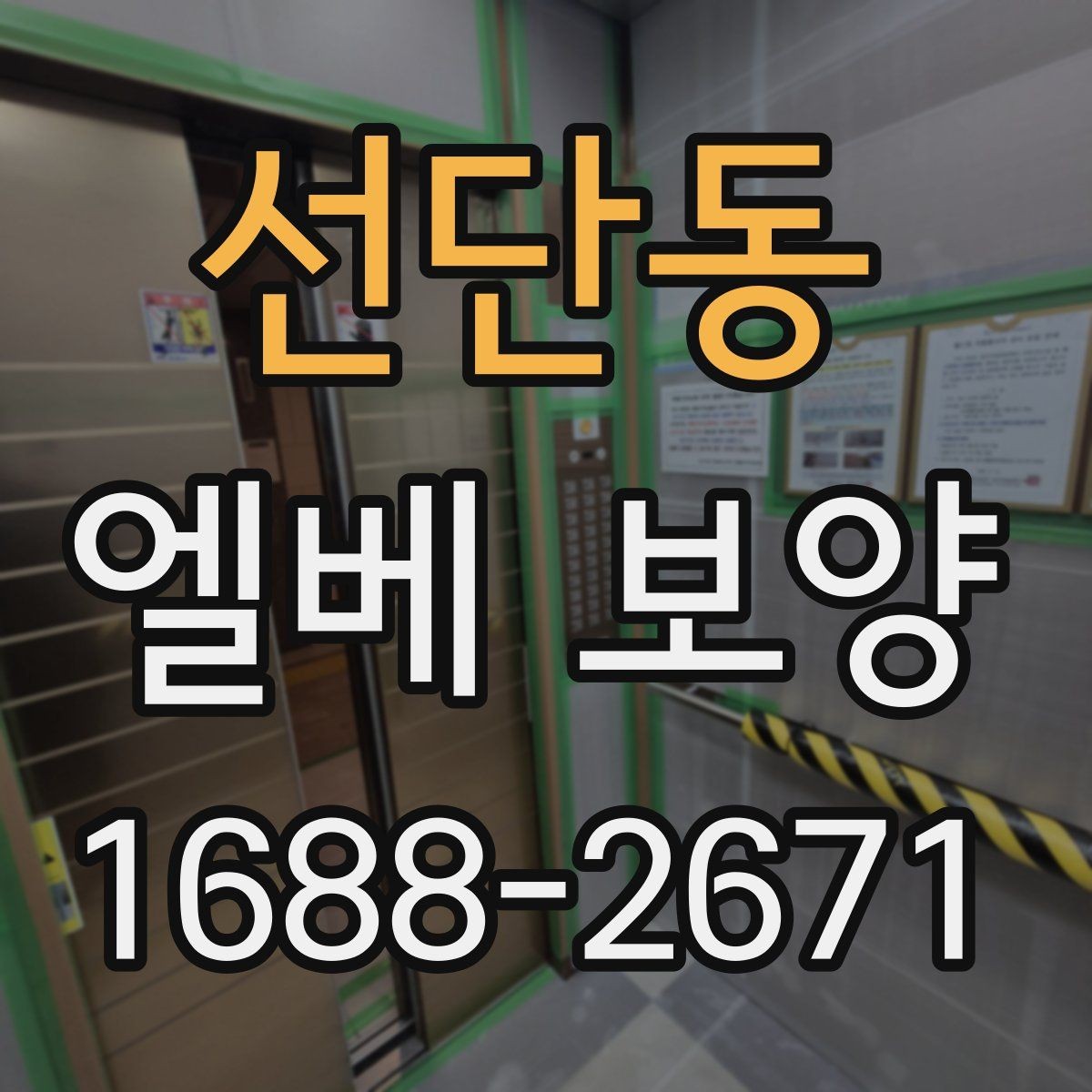 선단동 엘베 보양 고하중 자재 운반 때 충격 줄이는 방법