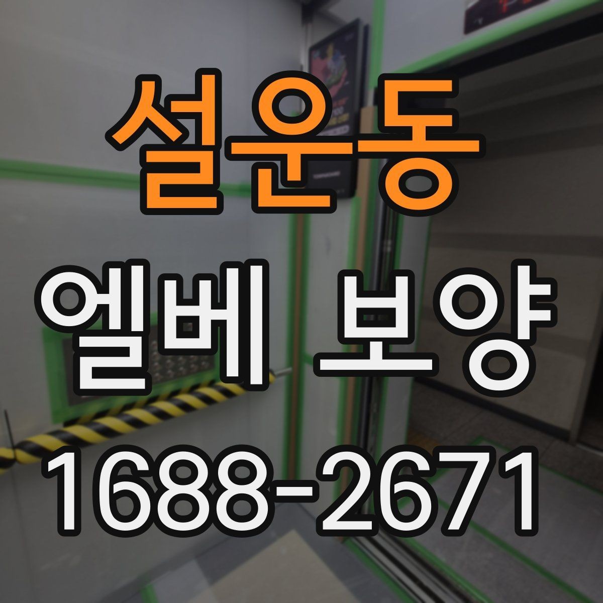 설운동 엘베 보양 보행자 왕래가 잦은 아파트 관리 요령