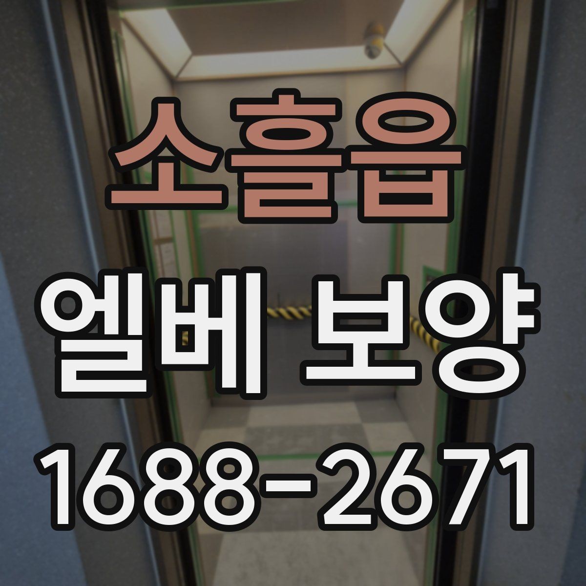 소흘읍 엘베 보양 테이프와 부자재를 고를 때 확인할 점