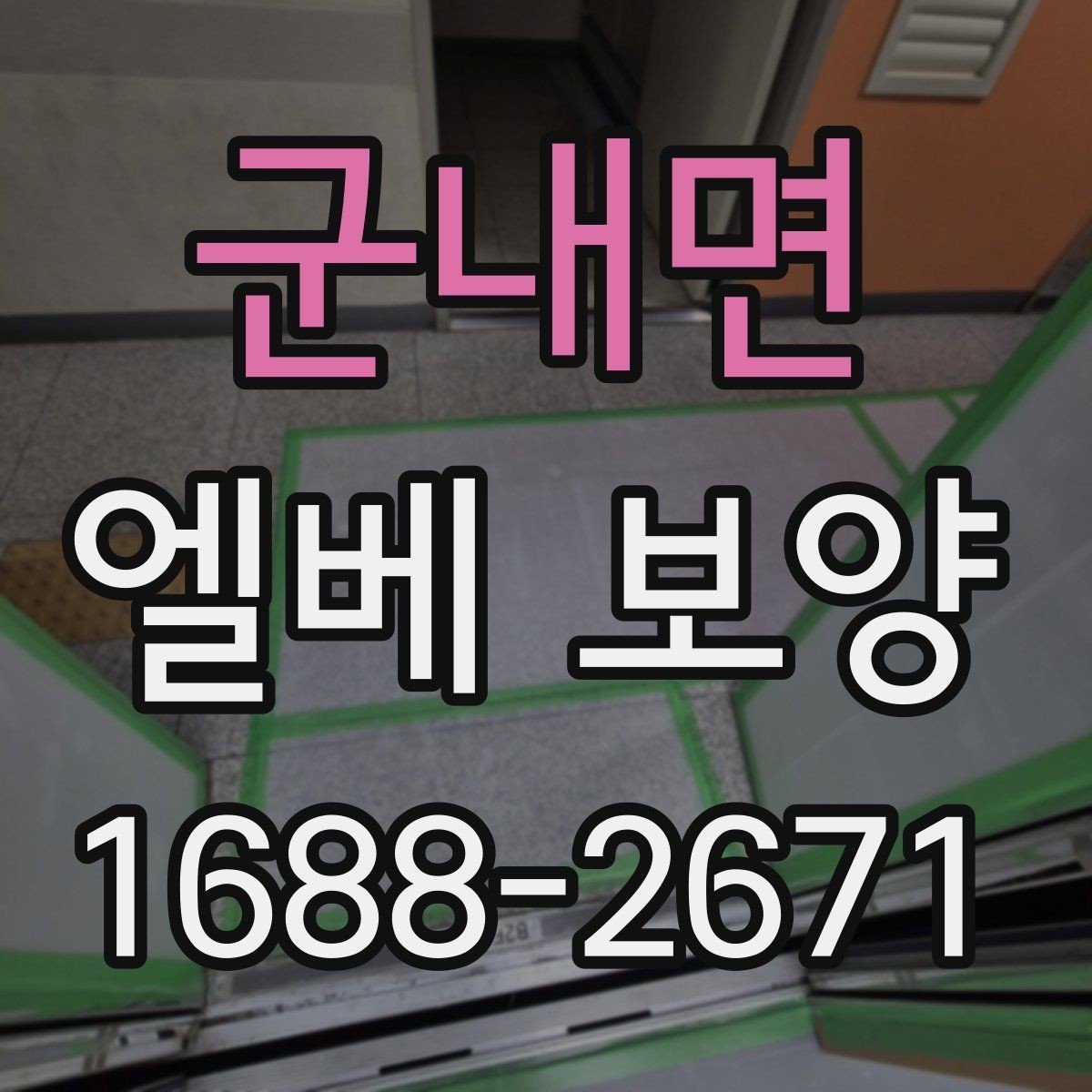 군내면 엘베 보양 자재 종류별 쓰임과 현장 선택 기준