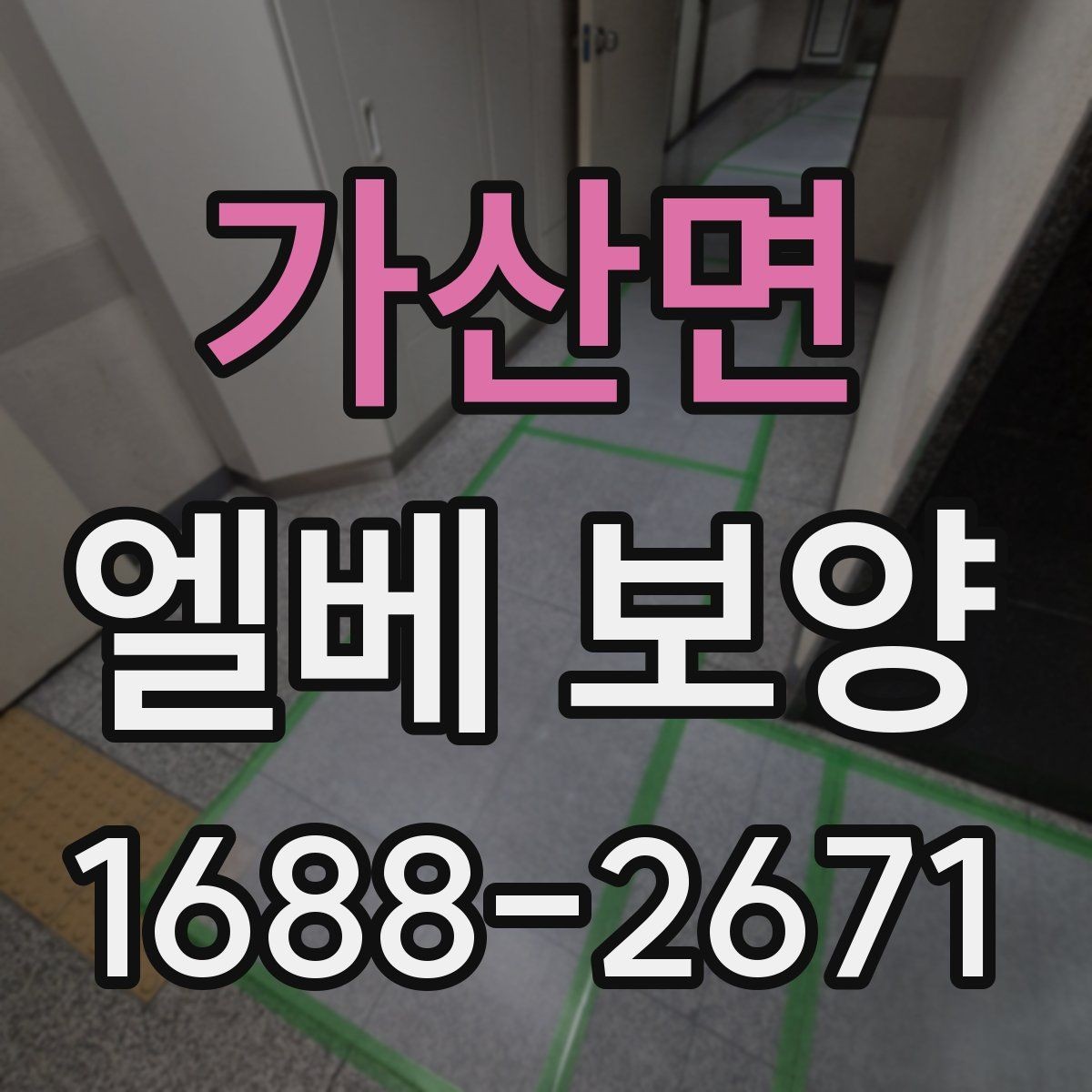 가산면 엘베 보양 비상 동선과 공용부를 함께 지키는 방법