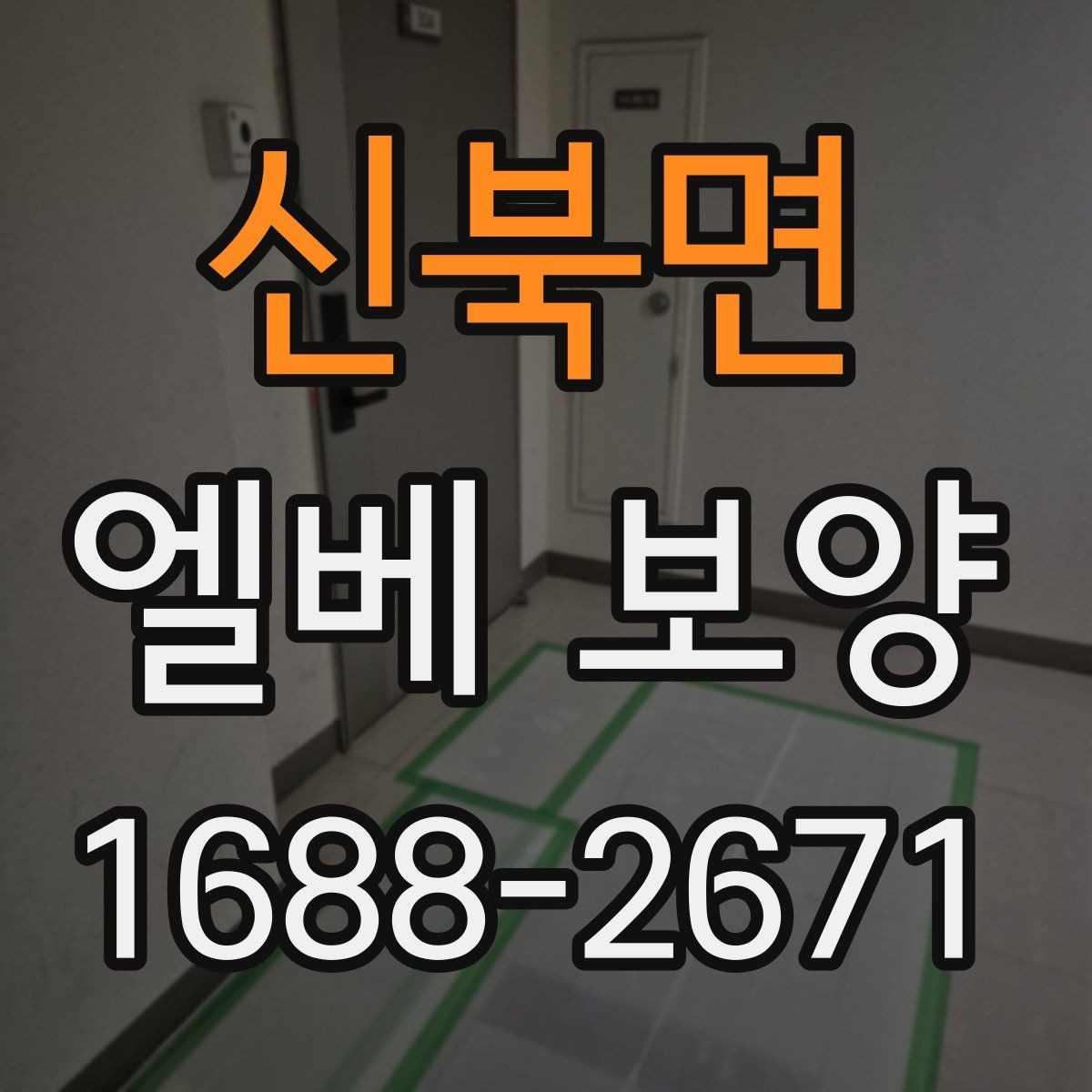 신북면 엘베 보양 공사 현장별 먼저 막을 손상 구간