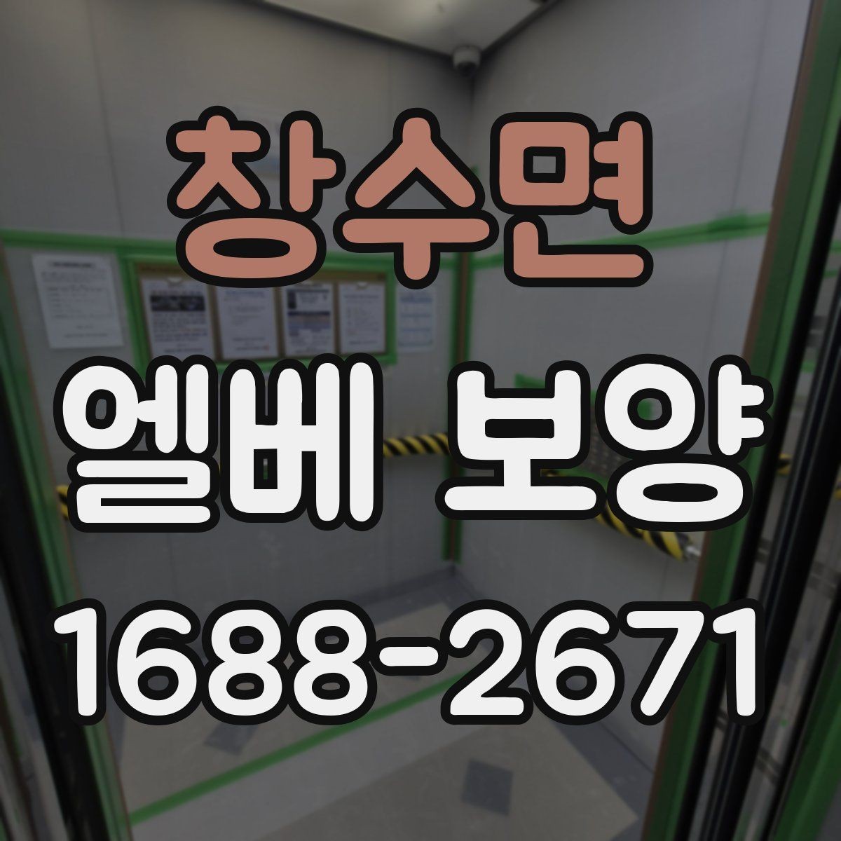 창수면 엘베 보양 마감이 깔끔해야 하는 현장 체크 포인트