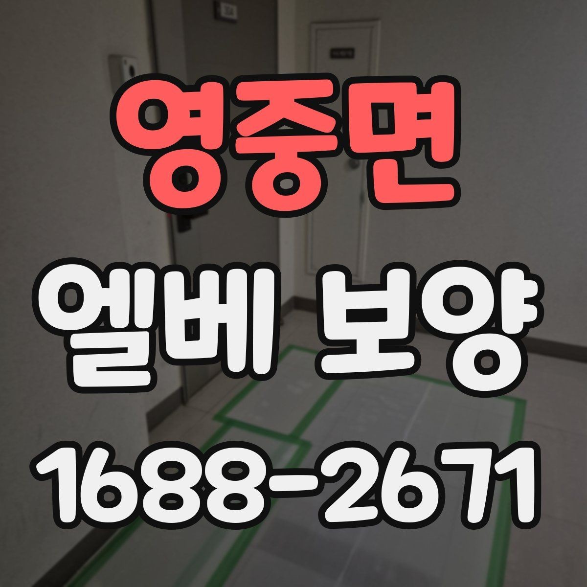 영중면 엘베 보양 출입문 테두리 마감이 중요한 이유