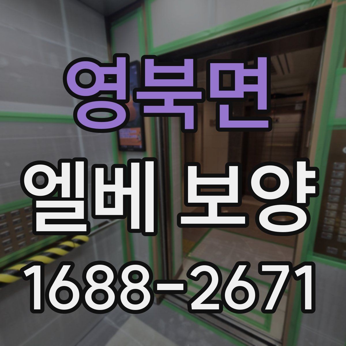 영북면 엘베 보양 접합부 정리로 들뜸을 줄이는 방법