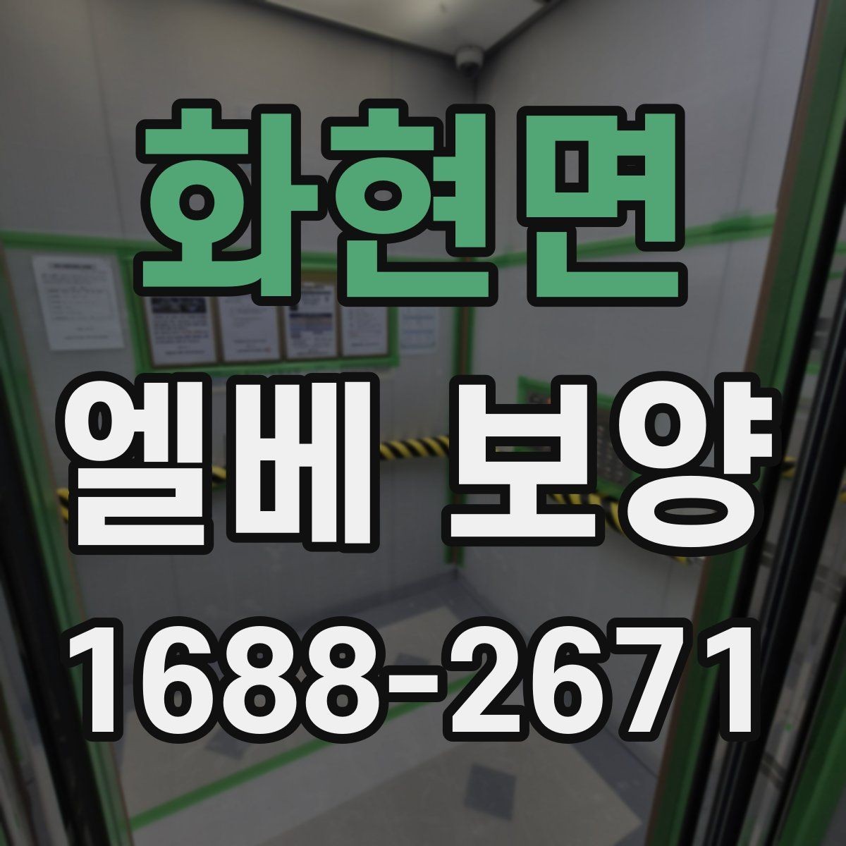 화현면 엘베 보양 문 주변 손상 줄이는 고정 디테일