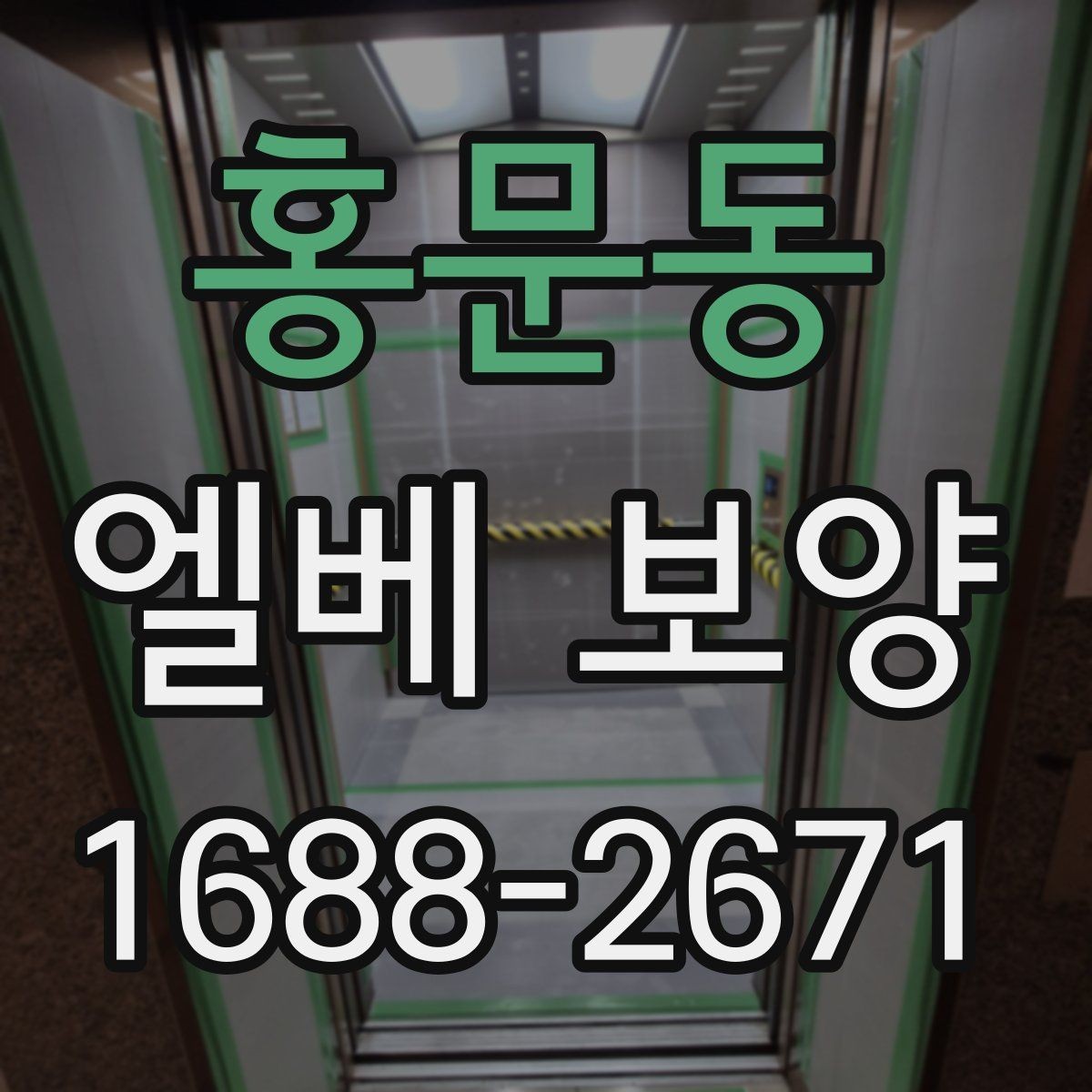 홍문동 엘베 보양 승강기 내외부 손상을 줄이는 적용 범위