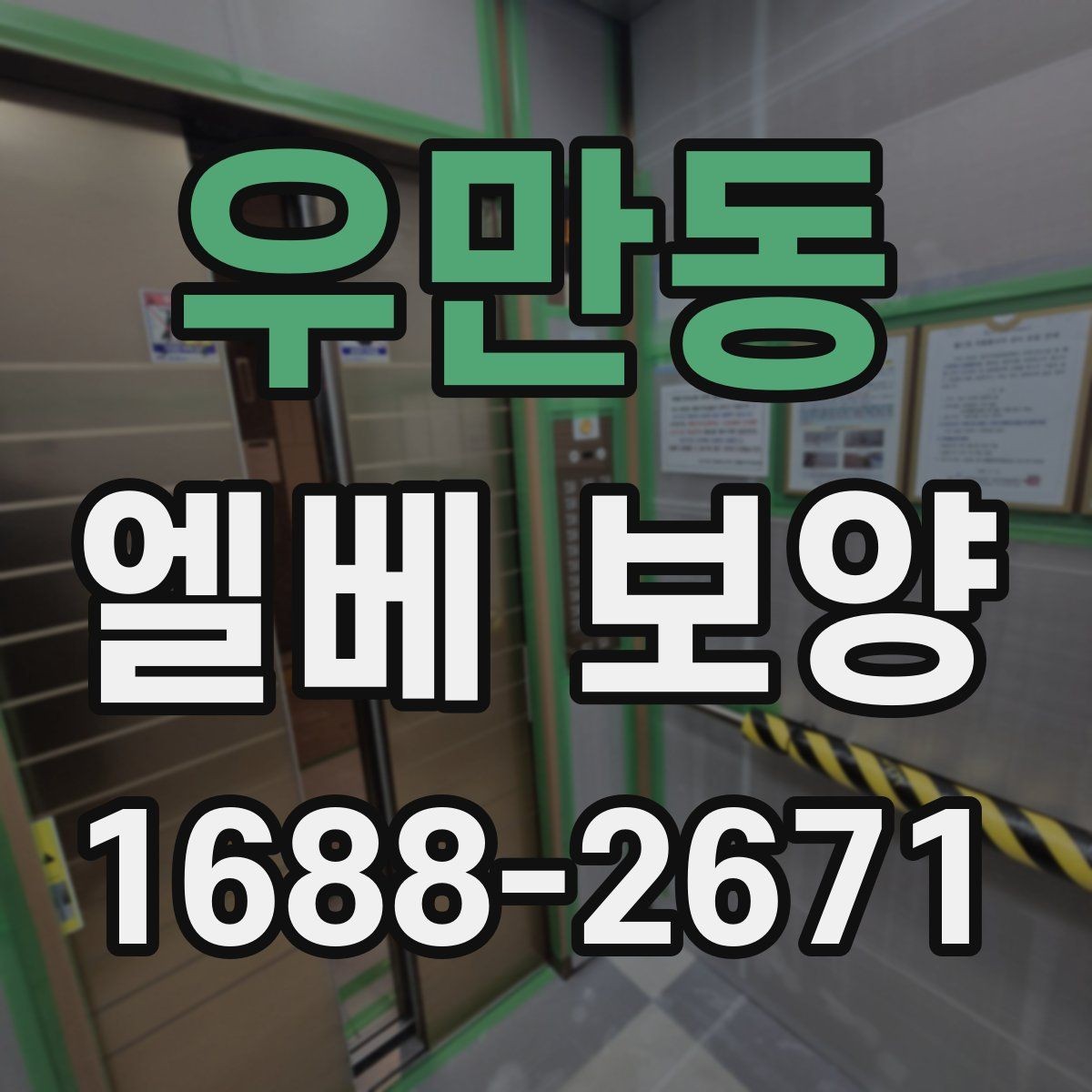 우만동 엘베 보양 엘리베이터 문틀을 지키는 마감 방식