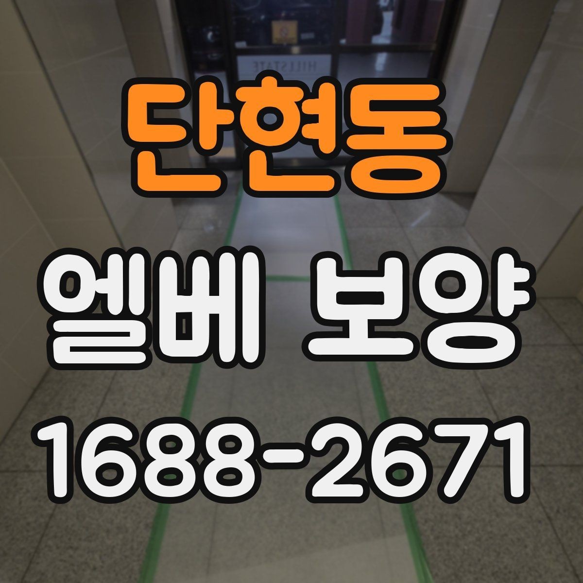 단현동 엘베 보양 다세대주택 현장에서 놓치기 쉬운 부분