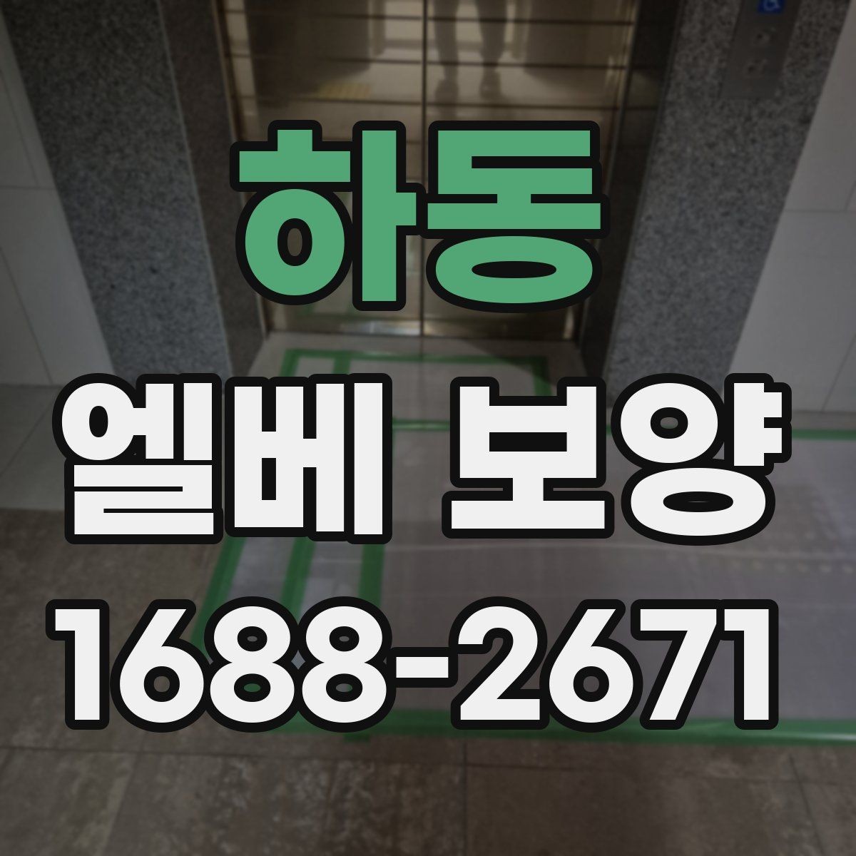 하동 엘베 보양 장기 공사에서 교체 시기 판단하는 기준