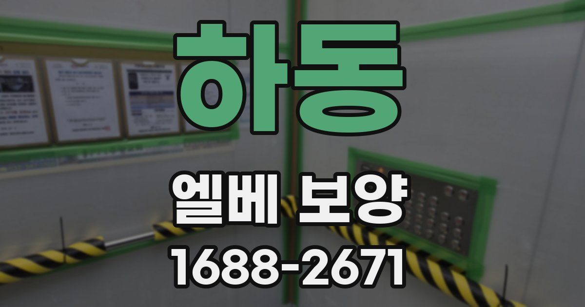 하동 엘베 보양