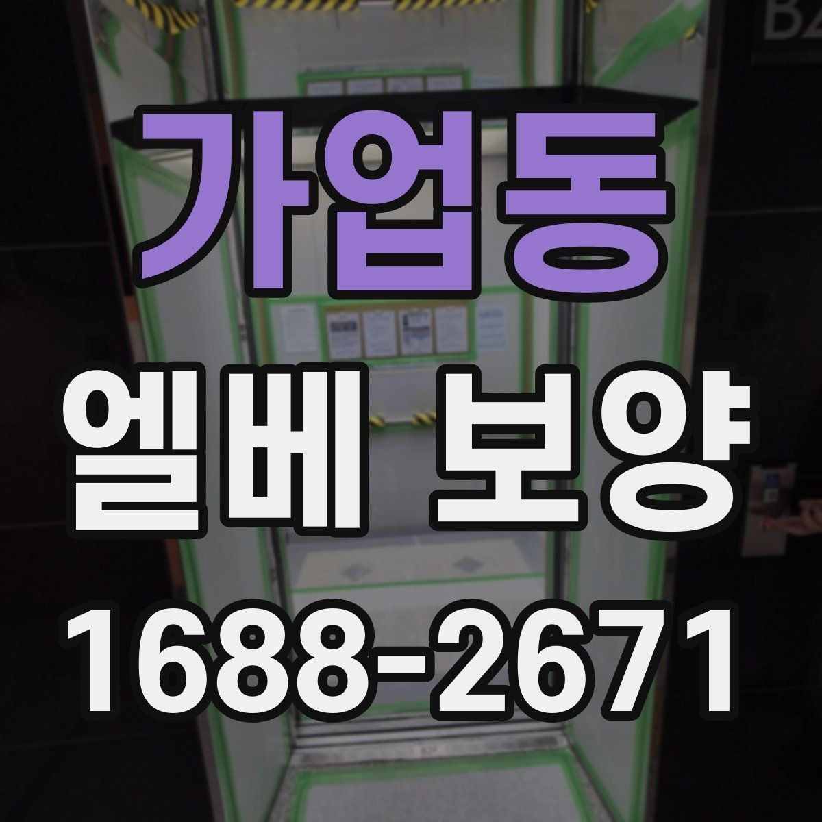 가업동 엘베 보양 승강기 내부와 출입부를 나눠 보는 기준