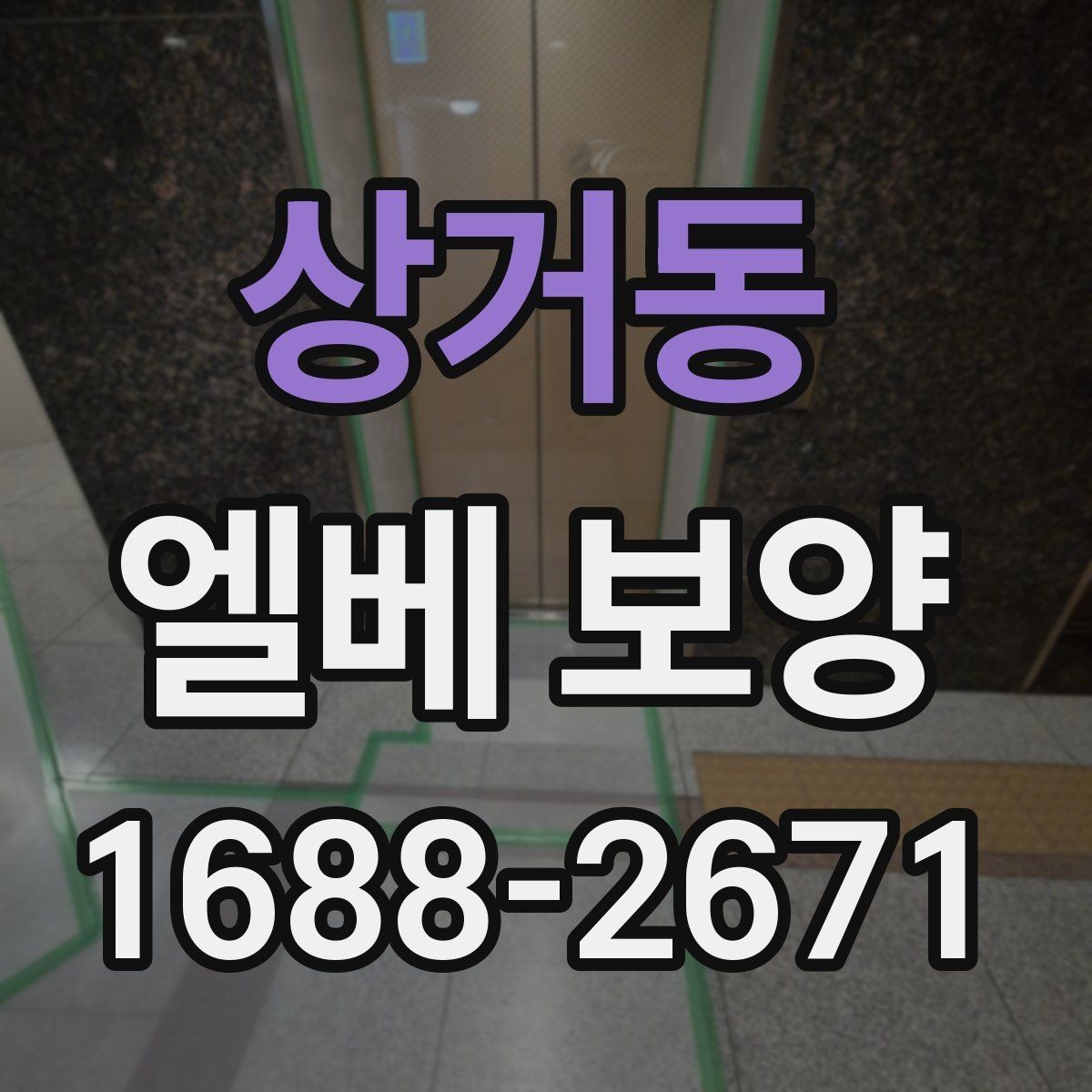 상거동 엘베 보양 작업자 이동이 잦은 현장에서 챙길 점