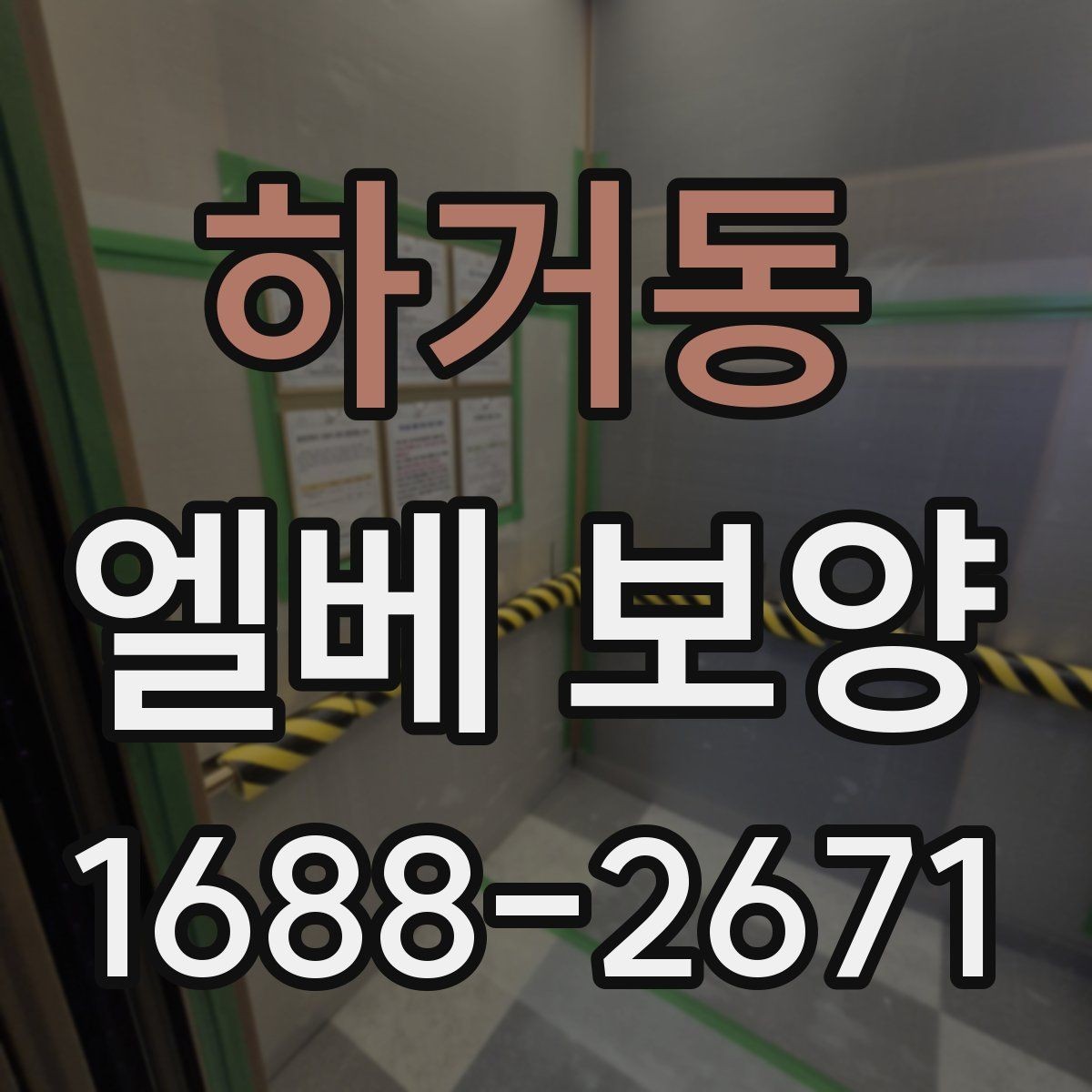 하거동 엘베 보양 공용부 동선이 겹칠 때 우선 챙길 구간