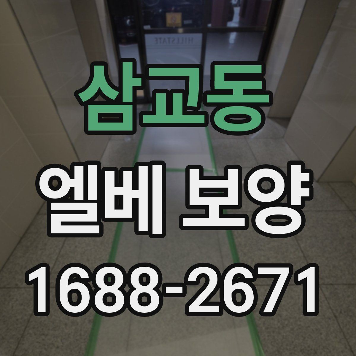 삼교동 엘베 보양 출입문 테두리 보호가 중요한 공사 현장