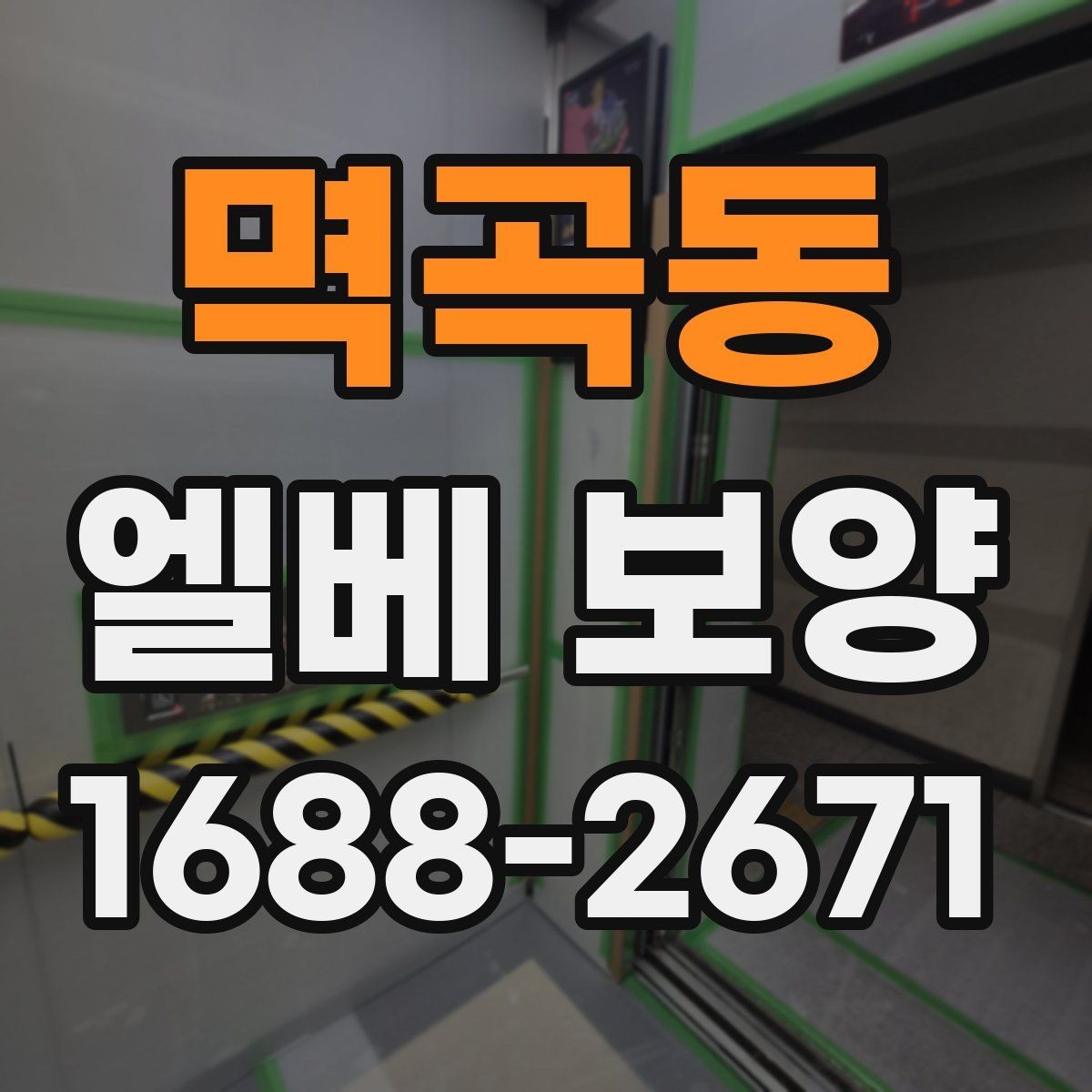 멱곡동 엘베 보양 공동주택 관리규정에 맞춰 적용하는 방식