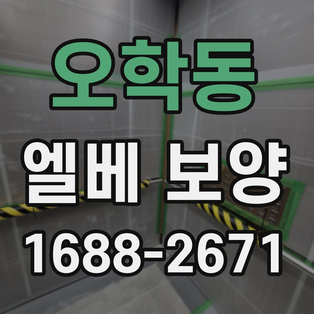 오학동 엘베 보양 엘리베이터 문 주변 손상 줄이는 마감 요령