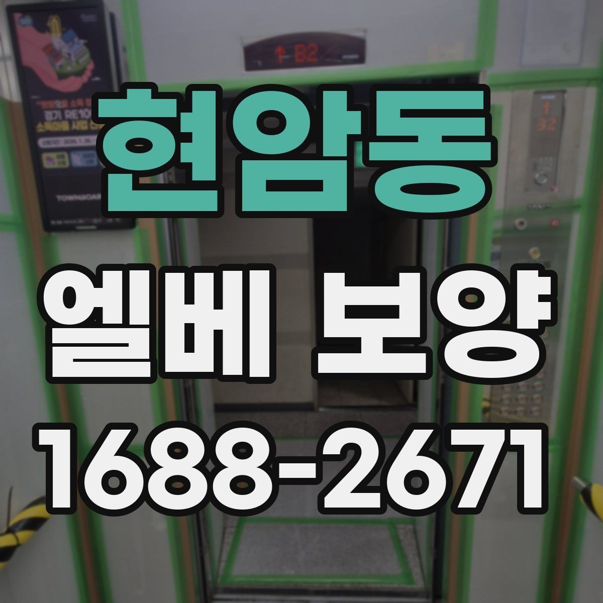 현암동 엘베 보양 자재 반입이 많은 현장의 충격 대응