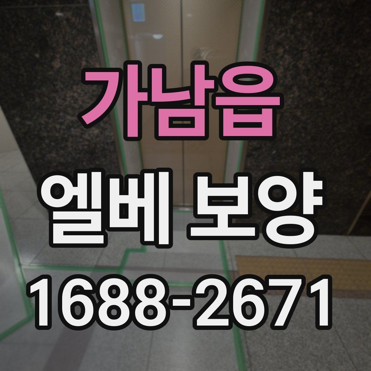 가남읍 엘베 보양 장비 상하차가 잦은 공사장에 맞는 대응