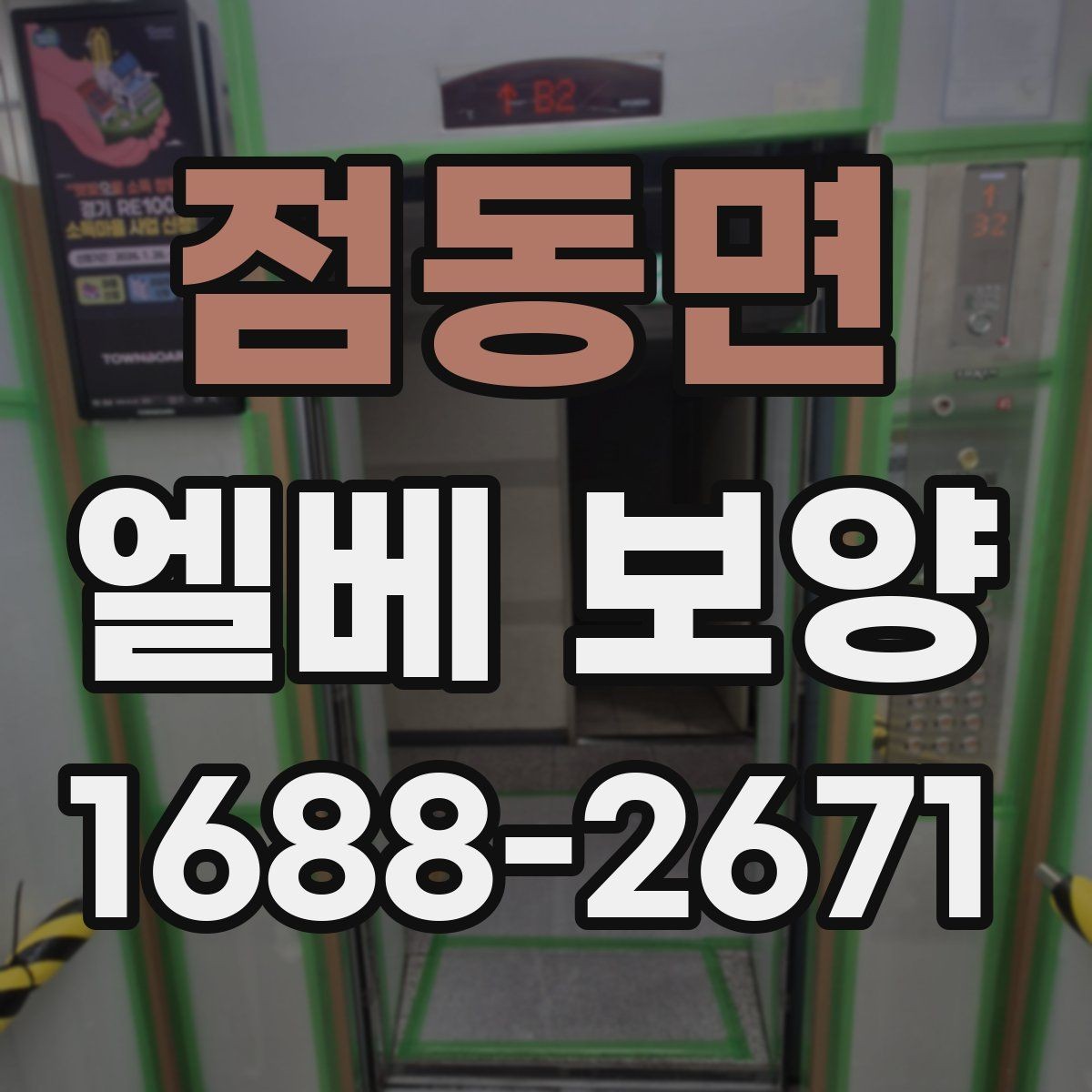 점동면 엘베 보양 자재 반입이 많은 현장의 충격 대응