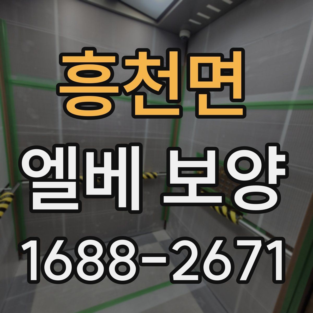 흥천면 엘베 보양 장비 상하차가 잦은 공사장에 맞는 대응