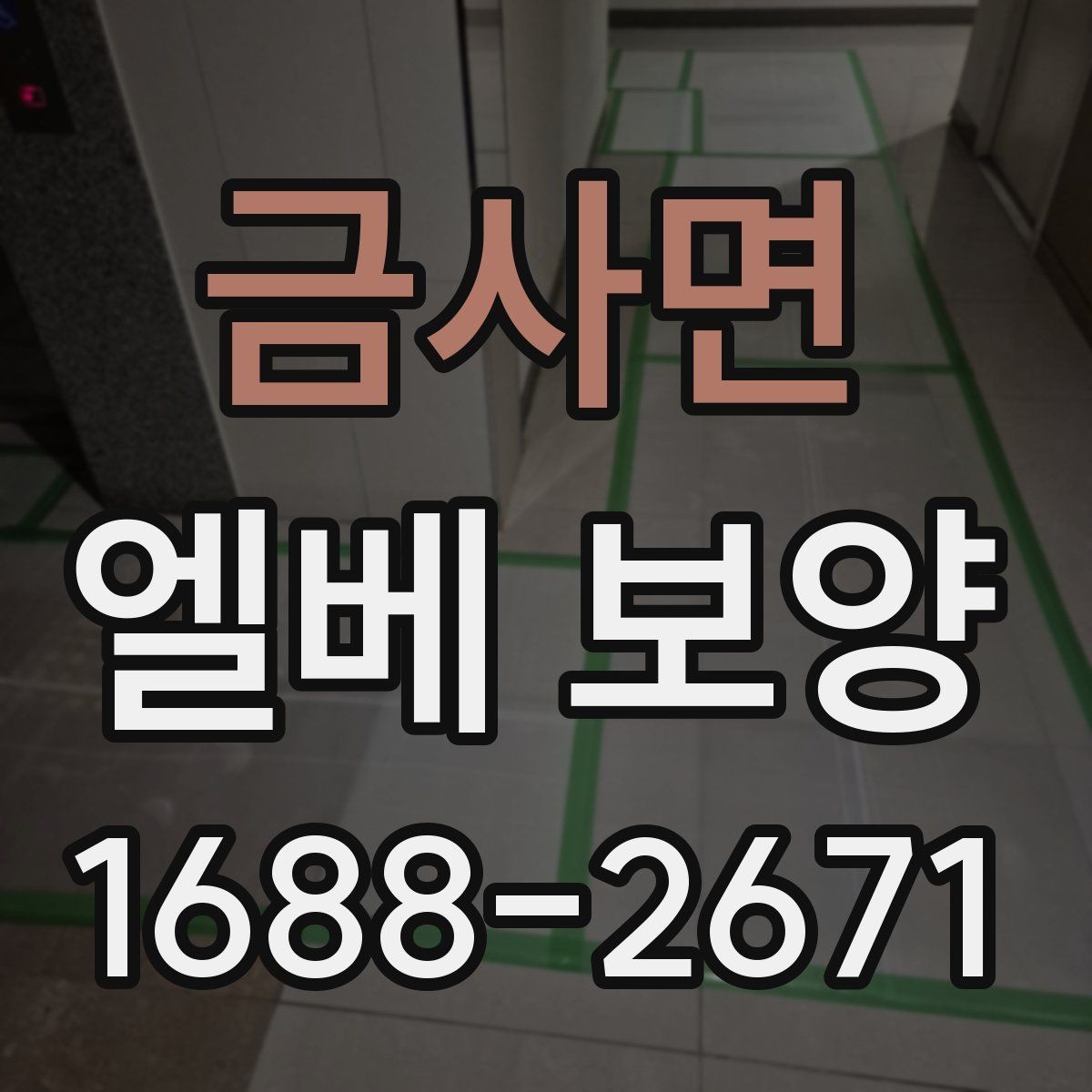 금사면 엘베 보양 문 주변 손상 줄이는 고정 디테일