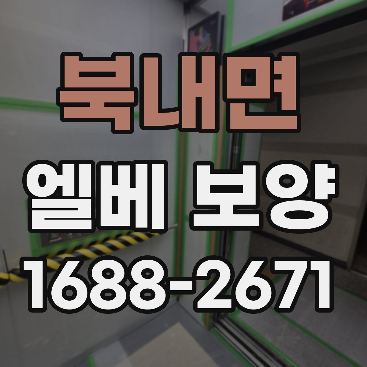 북내면 엘베 보양 마감이 깔끔해지는 접합부 처리 요령