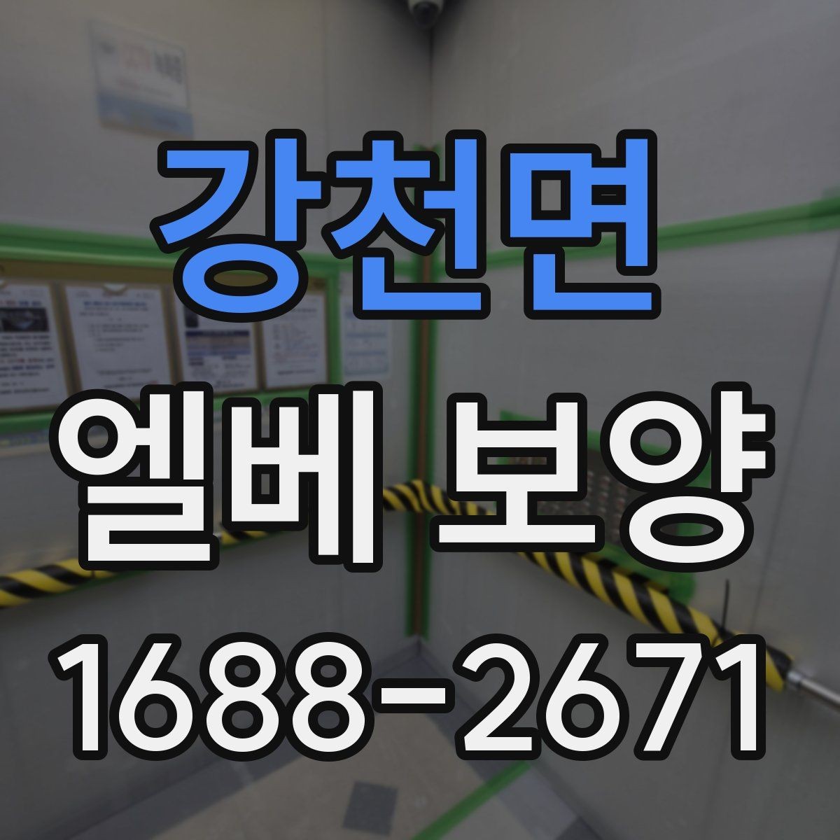 강천면 엘베 보양 아파트 공사에서 먼저 막아야 할 손상 구간