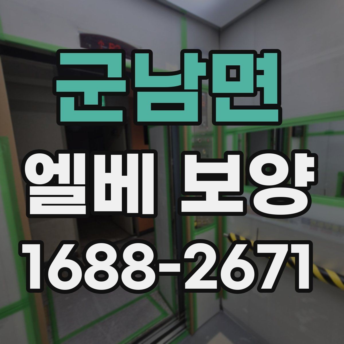 군남면 엘베 보양 문 주변 손상 방지를 위한 고정 디테일