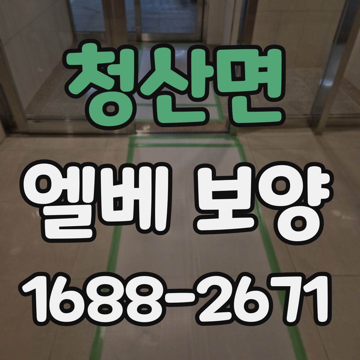 청산면 엘베 보양 공용부 이동이 많은 아파트 대응법
