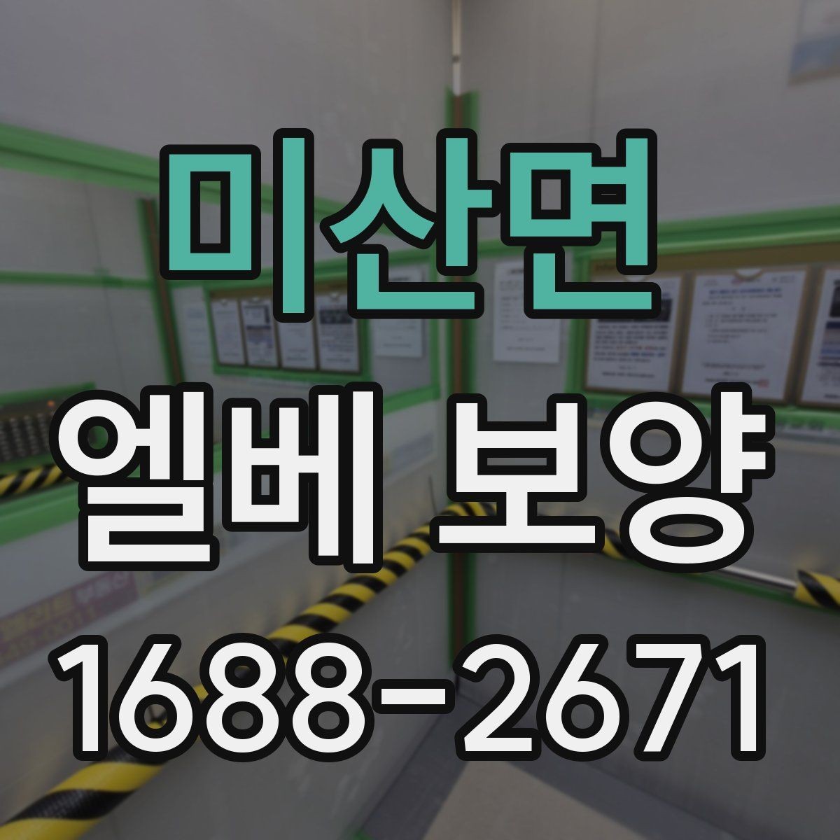 미산면 엘베 보양 공사 현장별 먼저 막을 손상 구간