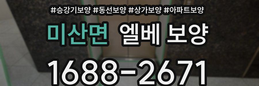 미산면 엘베 보양