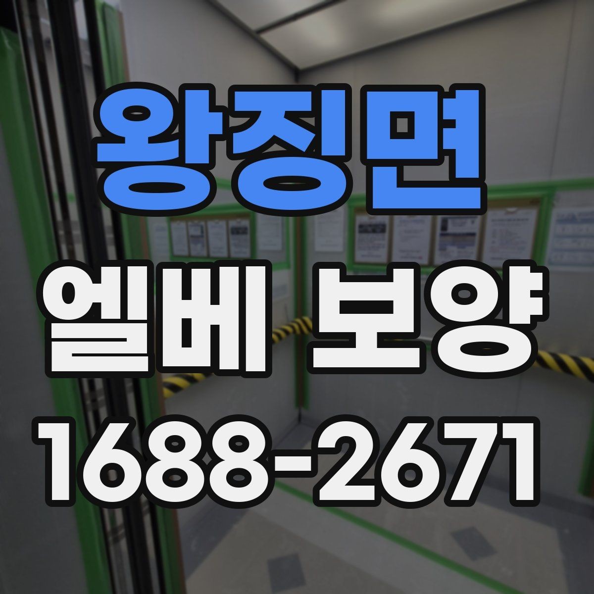 왕징면 엘베 보양 공사 중 자재 흔들림을 줄이는 고정 방식