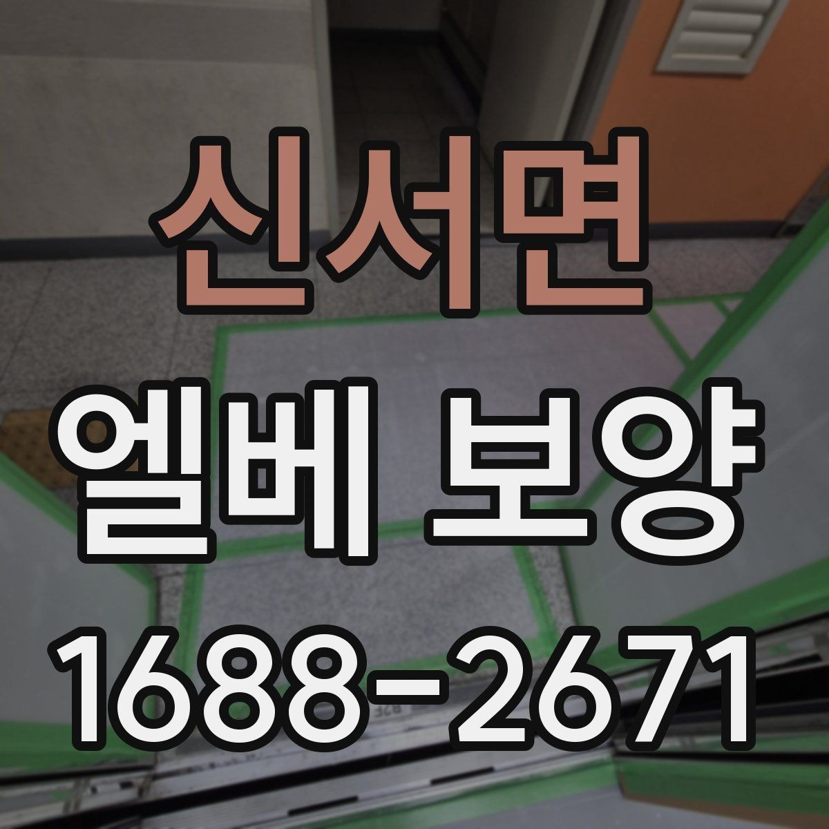 신서면 엘베 보양 실내 인테리어 공정과 함께 보호하는 방법