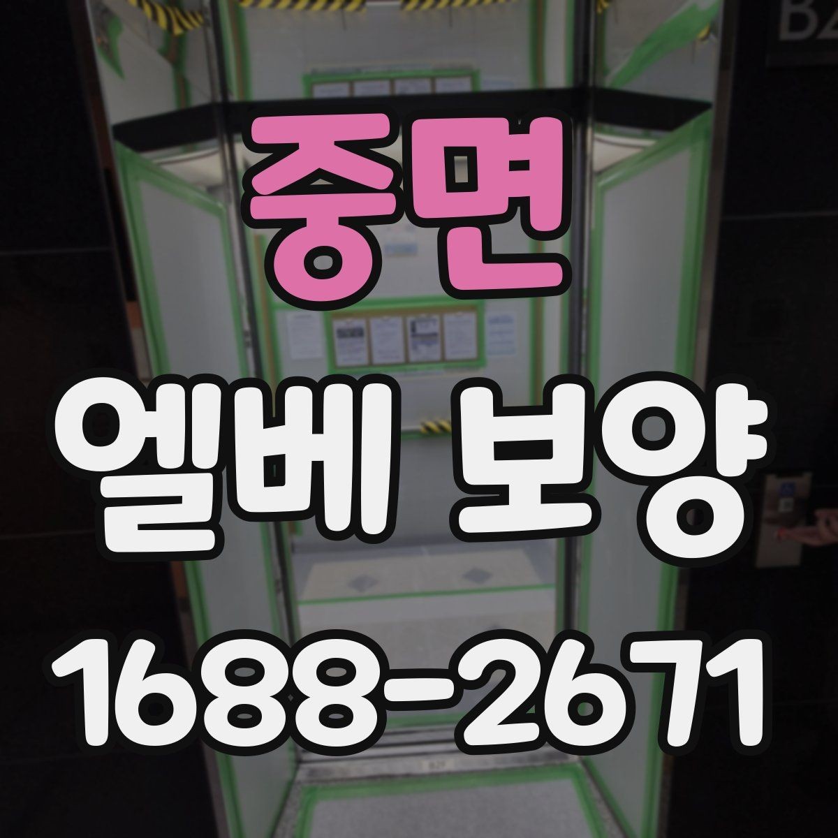 중면 엘베 보양 다세대주택 현장에서 놓치기 쉬운 부분